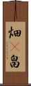 畑(P) Scroll