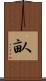 畒 Scroll