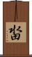 畓 Scroll