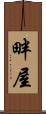 畔屋 Scroll