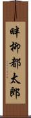 畔柳都太郎 Scroll