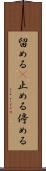 留める(P) Scroll