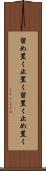 留め置く Scroll