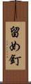 留め釘 Scroll