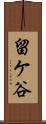 留ケ谷 Scroll