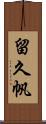 留久帆 Scroll