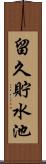 留久貯水池 Scroll