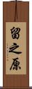 留之原 Scroll