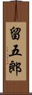留五郎 Scroll