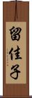 留佳子 Scroll