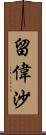 留偉沙 Scroll