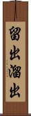 留出 Scroll