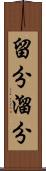 留分 Scroll