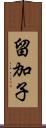 留加子 Scroll