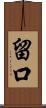 留口 Scroll