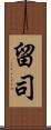 留司 Scroll