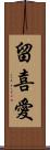 留喜愛 Scroll