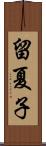 留夏子 Scroll