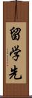 留学先 Scroll