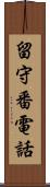 留守番電話 Scroll