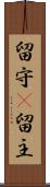 留守(P) Scroll