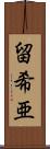 留希亜 Scroll