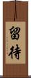 留待 Scroll
