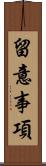 留意事項 Scroll