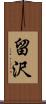 留沢 Scroll