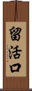 留活口 Scroll