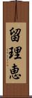 留理恵 Scroll