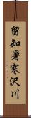 留知暑寒沢川 Scroll