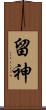 留神 Scroll