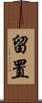 留置 Scroll