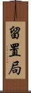 留置局 Scroll
