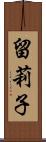 留莉子 Scroll
