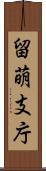 留萌支庁 Scroll
