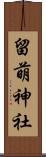 留萌神社 Scroll
