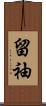 留袖 Scroll