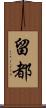 留都 Scroll