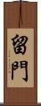 留門 Scroll
