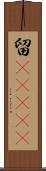 留(ateji) Scroll
