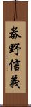 畚野信義 Scroll