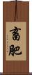 畜肥 Scroll
