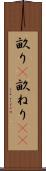 畝り(P) Scroll