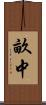 畝中 Scroll