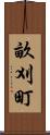 畝刈町 Scroll