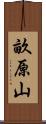 畝原山 Scroll