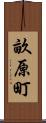 畝原町 Scroll