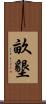 畝墾 Scroll